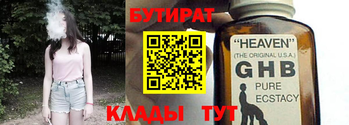 БУТИРАТ  БУТИРАТ бутандиол  Вход с VPN  Фурманов 